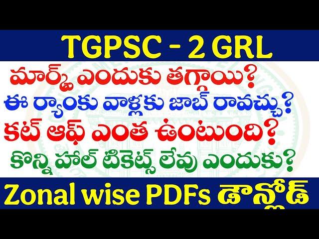 GROUP -2 GRL లొ మార్క్స్ ఎందుకు తగ్గాయి? ఏ ర్యాంకు వాళ్లకు జాబ్ రావచ్చు? Doubts clarification Gr-2