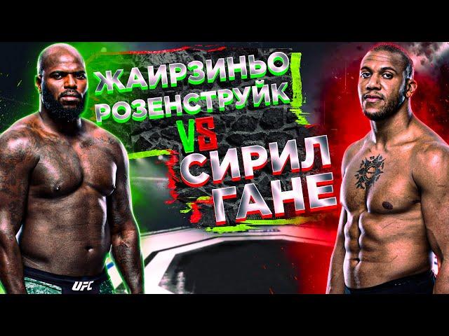 Жаирзиньо Розенструйк vs Сирил Гане прогноз / аналитика мма / MMA REVIEW / UFC FIGHT NIGHT 186