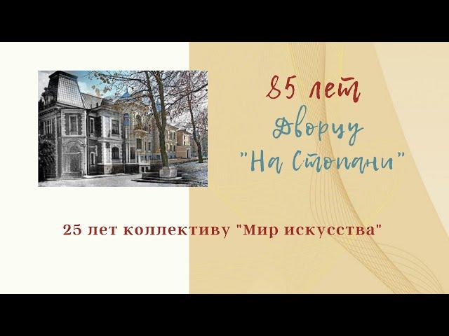 Коллектив "Мир искусства" и его 25-летний юбилей в стенах Дворца