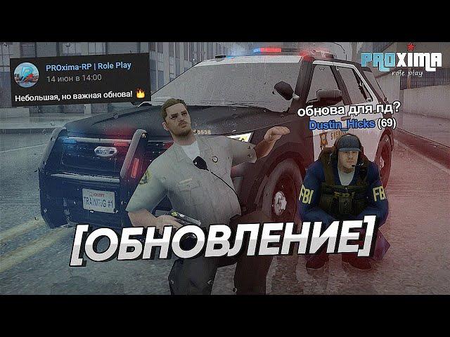 НОВОЕ ОБНОВЛЕНИЕ ДЛЯ ПОЛИЦИИ и ФБР на PROXIMA RP в GTA SAMP