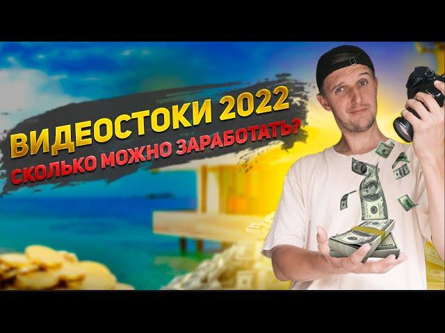 5000$. ВИДЕОСТОКИ УЖЕ НЕ ТЕ? Заработок на видеостоках 2022 - стоит ли заходить на видеостоки сегодня