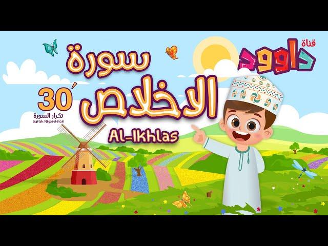 سورة الإخلاص ٣٠ دقيقة تكرار-أحلى طريقة لحفظ القرآن للأطفال Quran for Kids-Al Ikhlas  30' Repetition