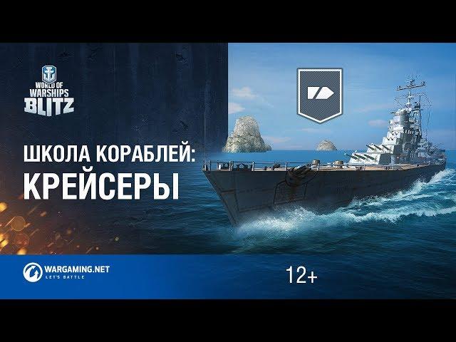 World of Warships Blitz. Школа Кораблей #5 - крейсеры