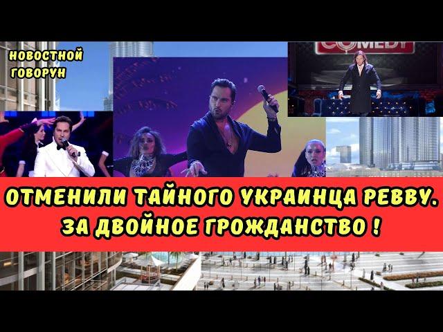 #12  Отменили тайного украинца Ревву. За двойное гражданство !