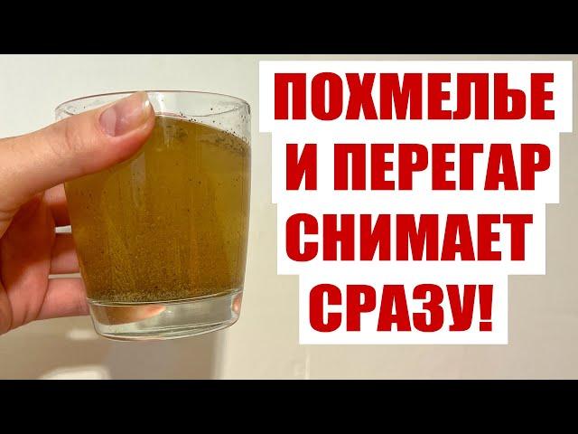 РЕЦЕПТ ОТ ПОХМЕЛЬЯ! ОДИН СТАКАН И ПОХМЕЛЬЯ НЕТ!