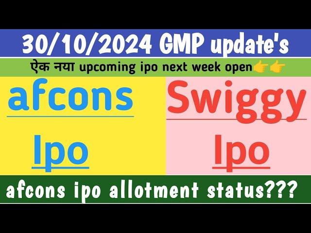 afcons infrastructure ipo allotment status |swiggy ipo gmp today|sagility india ipo|sagility ipo gmp