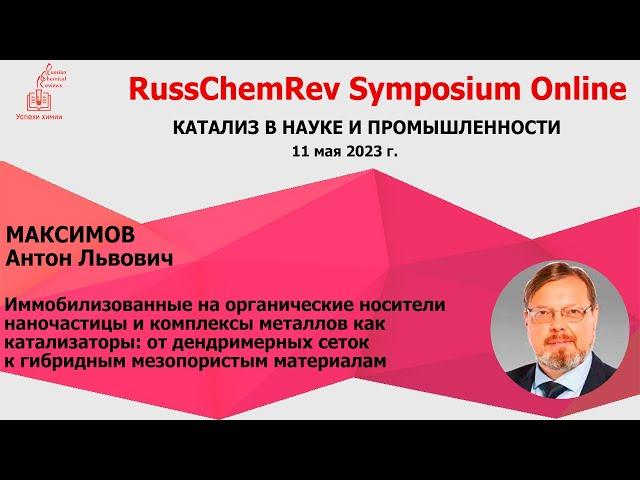 А.Л. Максимов. Иммобилизованные на органические носители наночастицы и комплексы металлов как кат-ры