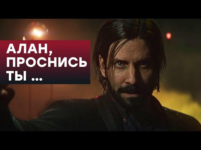 [СТРИМ] Alan Wake 2 пугает