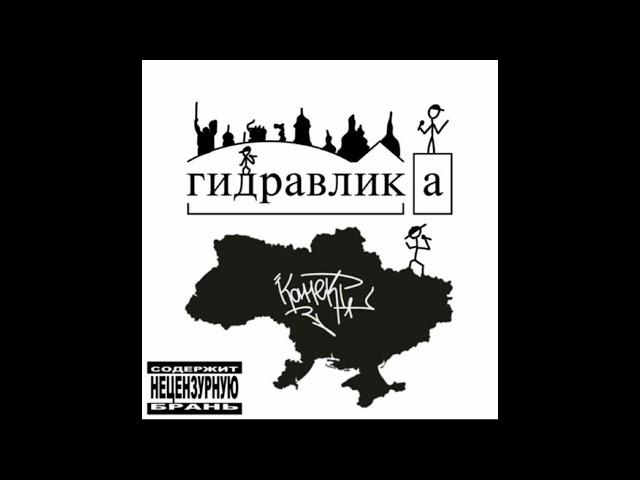 ГИДРАВЛИКА - КОННЕКТ (Кама_ONE, Штанґа, Ґиря)