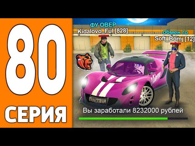 ПУТЬ ИГРОКА НА БЛЕК РАША #80 - ПЕРЕКУП на АВТОРЫНКЕ BLACK RUSSIA!