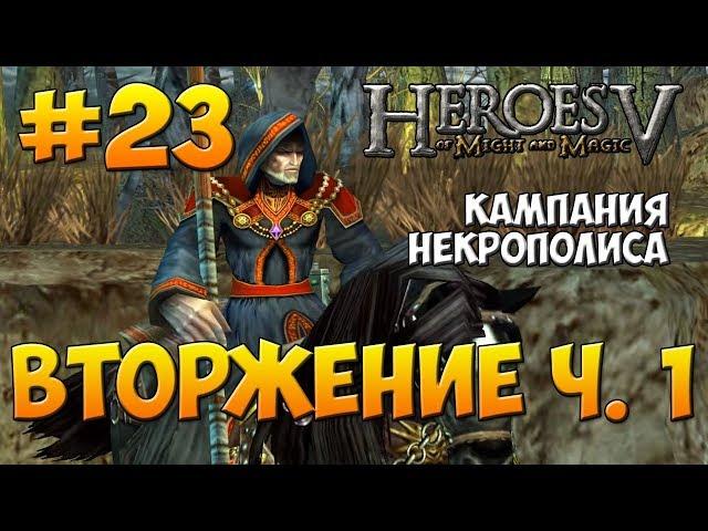 Heroes V walkthrough - Heroic difficulty - Necropolis Campaign -  The Invasion - p.1