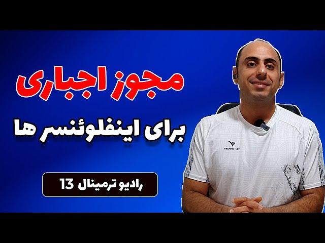 ترمینال 13 -  مجوز اجباری برای اینفلوئنسرها | کاشت اولین تراشه مغزی نورالینک | فروش اپل ویژن پرو