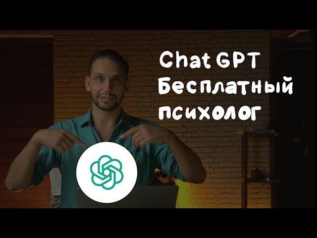 Бесплатный психолог онлайн - Chat GPT