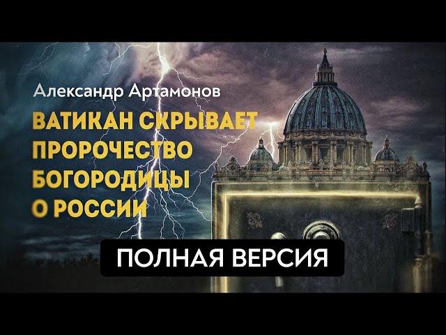 ПОЛНАЯ ВЕРСИЯ. Третья тайна Фатимы. Александр Артамонов