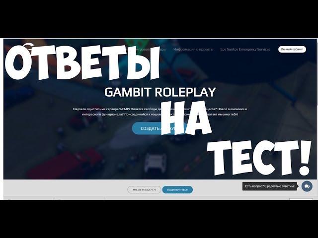 Ответы на 1 этап UCP Gambit RP | 07.2018