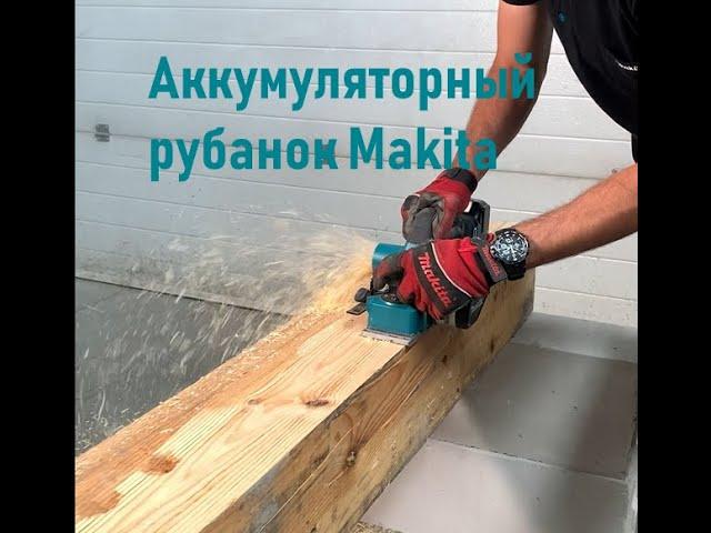 Аккумуляторный рубанок DKP181ZU | Makita