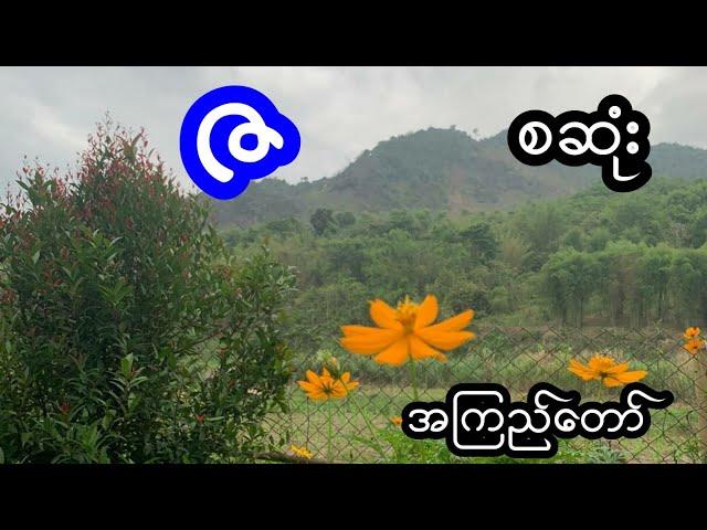 ဇ - စဆုံး