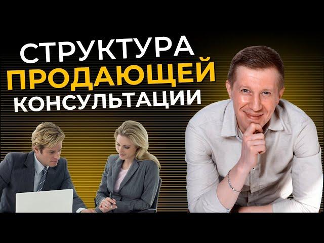 Как эффективно продавать на консультациях? | Пошаговая структура продающей консультации