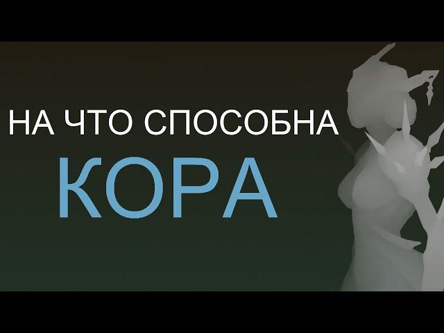 Warframe - На что способна Кора