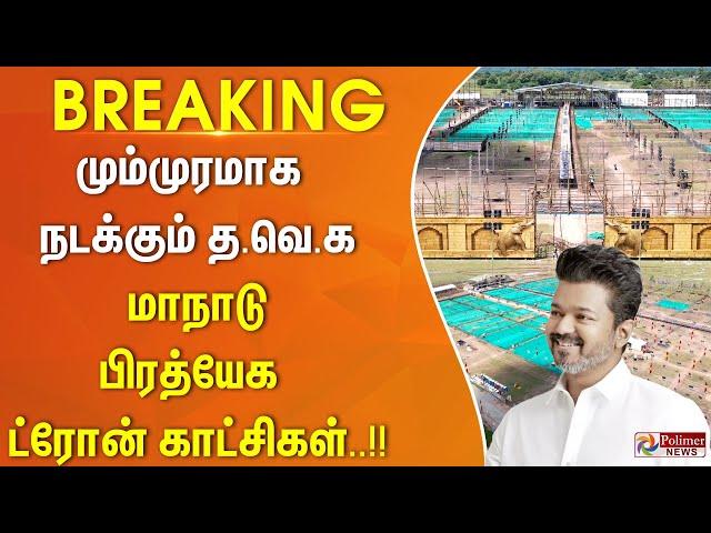 #BREAKING || 650 அடி நீளம் 50 அடி உயரத்தில் கோட்டை போல் செட் மும்முரமாக நடக்கும் TVK மாநாட்டு பணிகள்