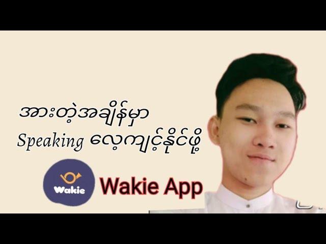 အင်္ဂလိပ်စကားပြောတိုးတက်ဖို့ wakie application