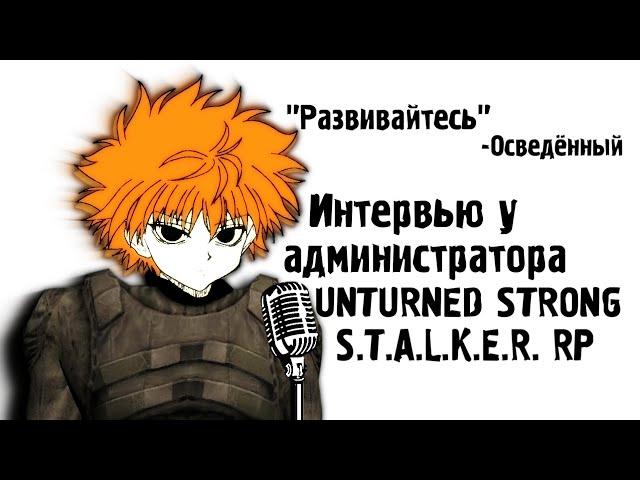 Интервью у Администратора STRONG STALKER RP (UNTURNED)