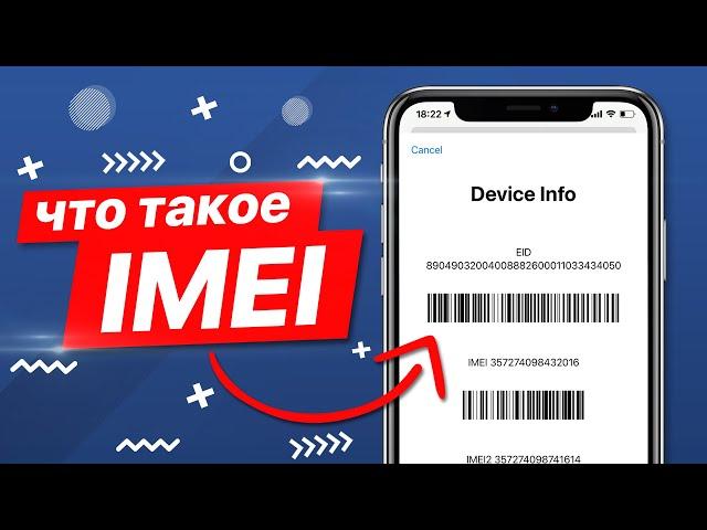 ЧТО ТАКОЕ - IMEI?!