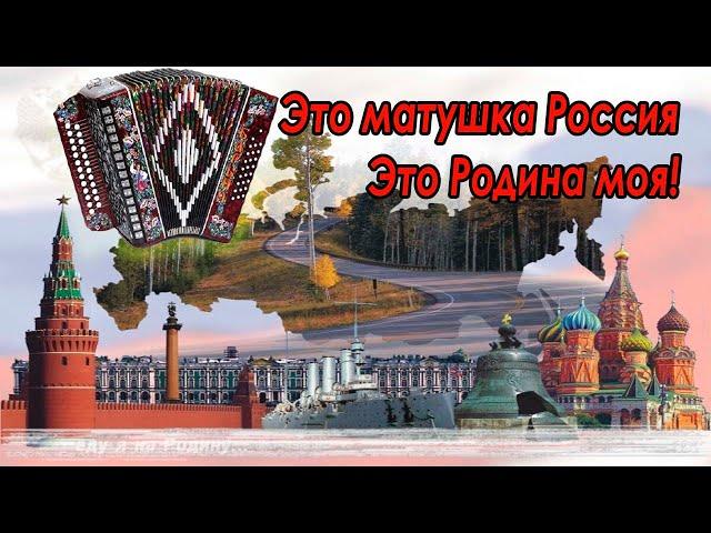 Это матушка Россия, это Родина моя! Демо-разбор