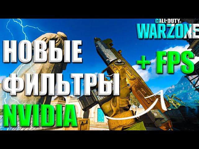 НОВЫЕ ФИЛЬТРЫ NVIDIA для WARZONE | КАК УЛУЧШИТЬ ВИДИМОСТЬ В ВАРЗОН | КАК УБРАТЬ МЫЛО В WARZONE