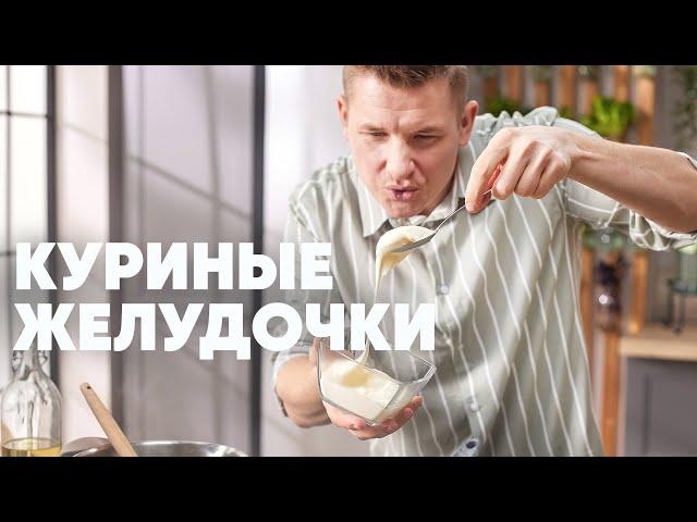 КУРИНЫЕ ЖЕЛУДОЧКИ С ПЛАВЛЕНЫМ СЫРОМ - рецепт от шефа Бельковича | ПроСто кухня | YouTube-версия