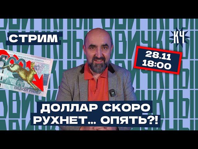 Курс доллара / Лукашенко за мир / Исполком и бизнес – Стрим с Александром Кныровичем