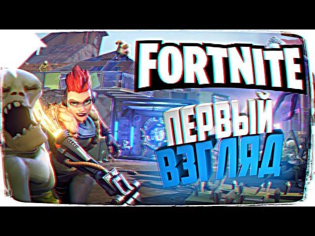 FORTNITE ОБЗОР ИГРЫ  ПЕРВЫЙ ВЗГЛЯД НА FORTNITE ПРОХОЖДЕНИЕ НА РУССКОМ #1