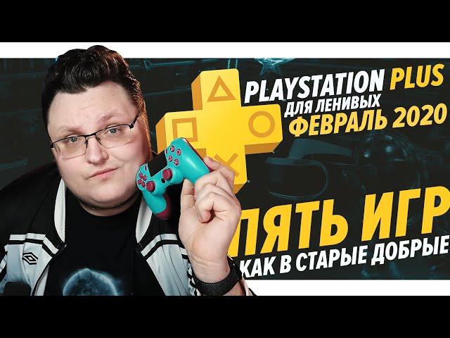 PlayStation Plus Для Ленивых – Февраль 2020