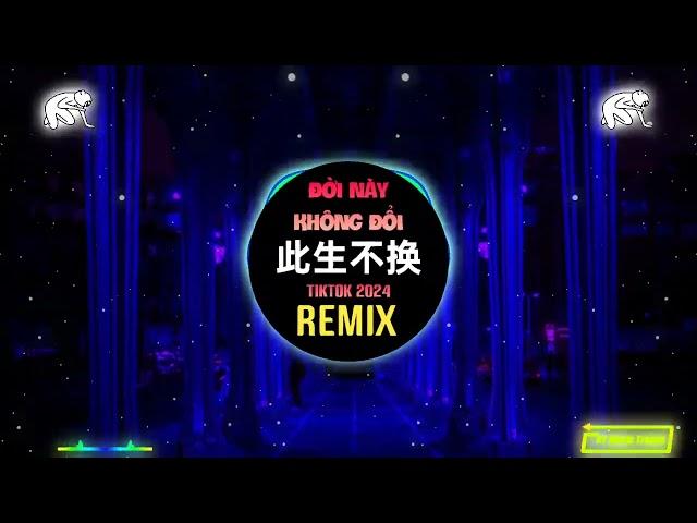 此生不换 (DJ抖音版 2024) Đời Này Không Đổi (Remix Tiktok) - 青鸟飞鱼 || Hot Tiktok Douyin