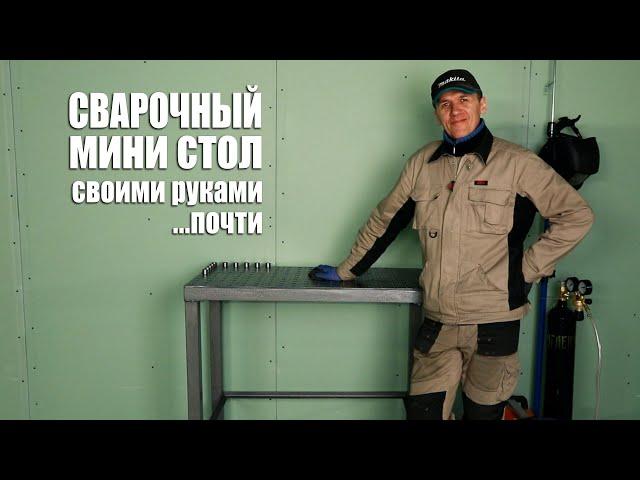 ️Сварочный стол. На чем  можно сэкономить?