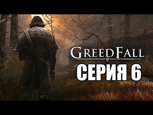 GREEDFALL Прохождение #6  АБОРИГЕНЫ