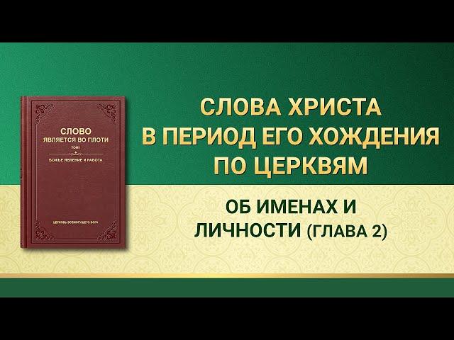 Слово Всемогущего Бога | Об именах и личности (Глава 2)