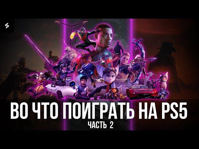 Во что Поиграть на Playstation 5 новичку? | ТОП ИГР НА PS5 | Часть