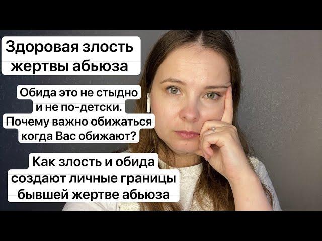 №29. Право на злость бывших жертв абьюза, боюсь злиться. Обида как дистанция, здоровая обида.