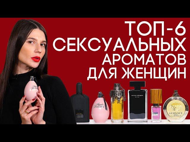 САМЫЕ СЕКСУАЛЬНЫЕ ДУХИ ДЛЯ ЖЕНЩИН  ТОП-6 СЕКСУАЛЬНЫХ ЖЕНСКИХ АРОМАТОВ