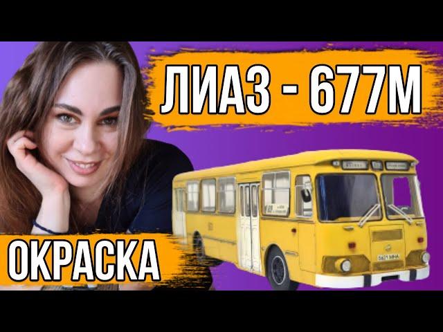 LIAZ-677 is the main Soviet Bus. Coloring, history of creation. The assembled model. AVD Models