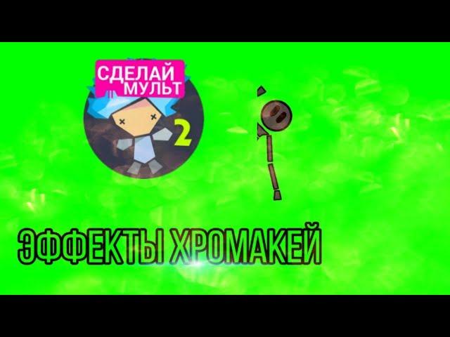 Эффекты хромакей на видео из Рисуем мультфильмы 2 | Анимации на зелёном фоне