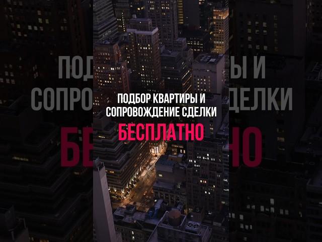 Купить квартиру в Москве и МО