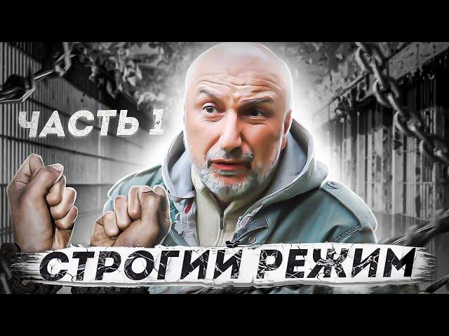 Строгий режим, часть 1: Лихие 90 е, Бывший бандит из 90 х. Жизненные истории. зона, тюрьма.