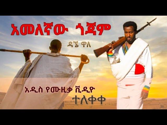 Dagne Walle - Amelegnaw Gojjam - ዳኘ ዋለ - አመለኛው ጎጃም - New Ethiopian Music 20223