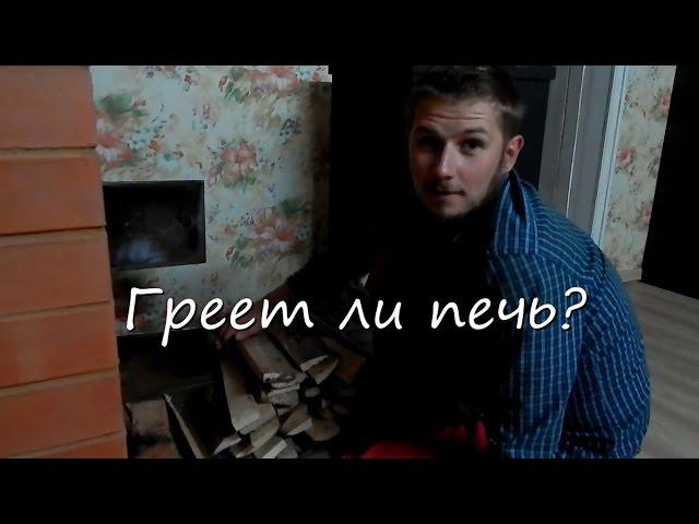 Греет ли печь?