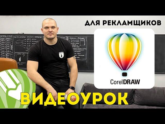 CorelDRAW видеоурок для рекламщиков  Это должен уметь каждый! Корел Дро уроки.