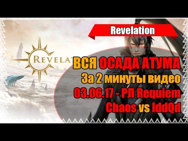 Revelation - Осада в Реве(Атум) в 2-х минутах \ Chaos vs IddQd