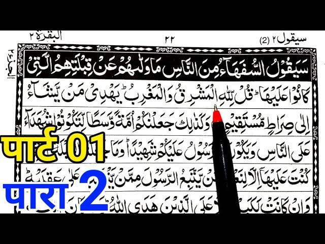 Para 02 Part 01 | Reading Quran Online | Quran Padhna Sikhe | Quran kaise Padhe