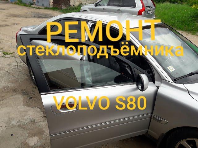 Ремонт стеклоподъёмника VOLVO S80 2004 год